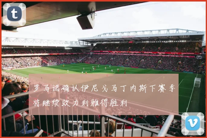 罗马诺确认伊尼戈马丁内斯下赛季将继续效力利雅得胜利