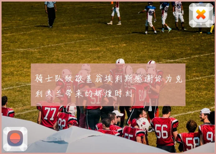 骑士队致敬基翁埃利斯感谢你为克利夫兰带来的辉煌时刻