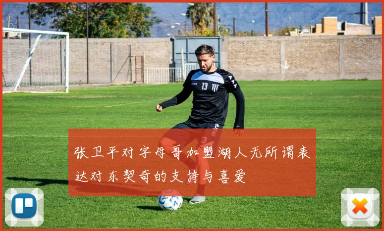 张卫平对字母哥加盟湖人无所谓表达对东契奇的支持与喜爱