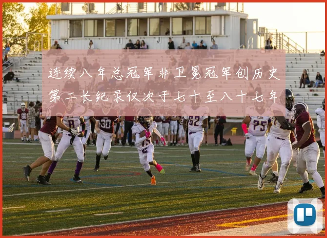 连续八年总冠军非卫冕冠军创历史第二长纪录仅次于七十至八十七年连续十八季