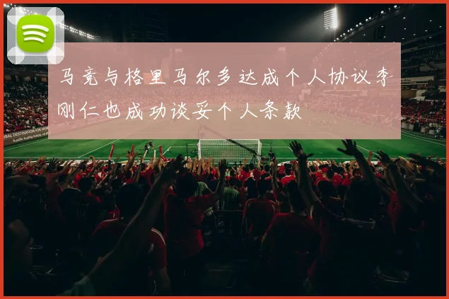 马竞与格里马尔多达成个人协议李刚仁也成功谈妥个人条款