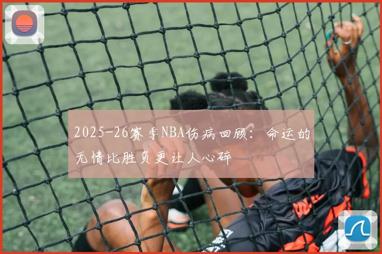 2025-26赛季NBA伤病回顾：命运的无情比胜负更让人心碎